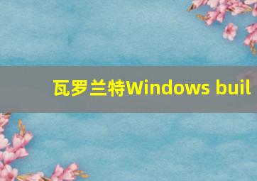 瓦罗兰特Windows buil